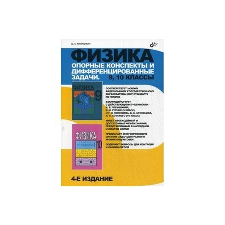 Физика 9-10 класс. Опорные конспекты и дифференцированные задачи. 9, 10 классы