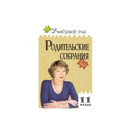 Родительские собрания 11 класс.