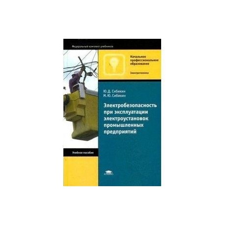 Электробезопасность при эксплуатации электроустановок промышленных предприятий