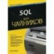 SQL для чайников