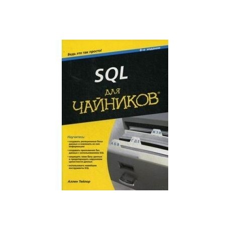 SQL для чайников