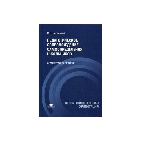 Педагогическое сопровождение самоопределения школьников. Учебно-методическое пособие
