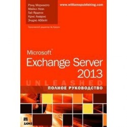 Microsoft Exchange Server 2013. Полное руководство