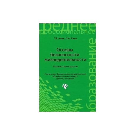 Основы безопасности жизнедеятельности. Учебное пособие