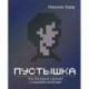 Пустышка. Что интернет делает с нашими мозгами.