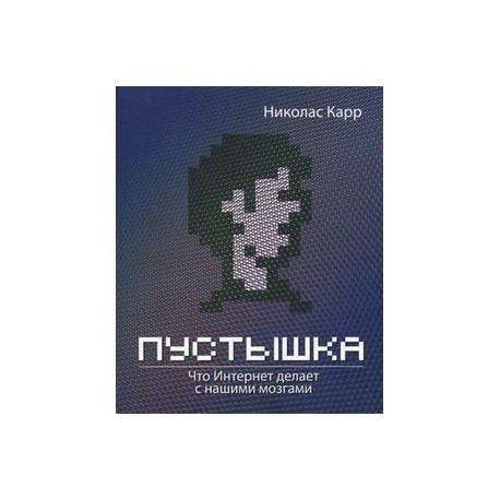 Пустышка. Что интернет делает с нашими мозгами.
