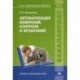 Автоматизация измерений, контроля и испытаний. Учебник для студентов учреждений высшего профессионального образования