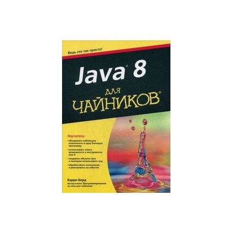 Java 8 для чайников