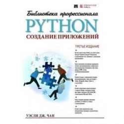 Python. Создание приложений. Библиотека профессионала