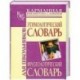 Этимологический словарь. Фразеологический словарь для школьников
