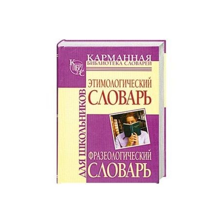 Этимологический словарь. Фразеологический словарь для школьников