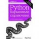 Python. Карманный справочник