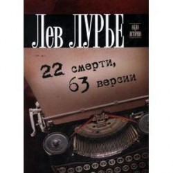 Лев Лурье: 22 смерти, 63 версии