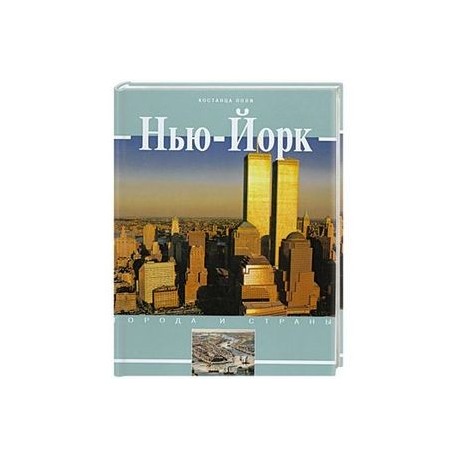 Нью- Йорк