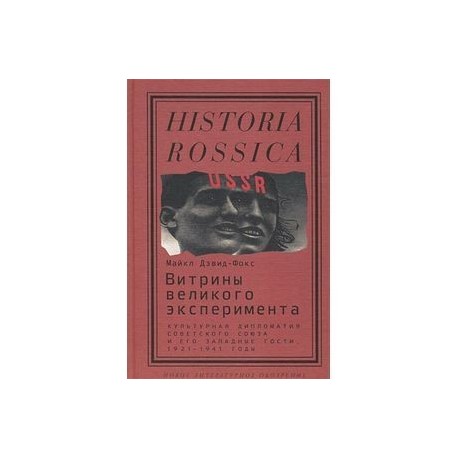 Витрины великого эксперимента. Культурная дипломатия Советского Союза и его западные гости. 1921-1941 годы