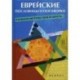 Еврейские пословицы и поговорки. В каждом местечке своя мудрость