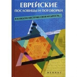 Еврейские пословицы и поговорки. В каждом местечке своя мудрость