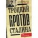 Троцкий против Сталина. Эмигрантский архив Л.Д. Троцкого. 1933 -1936 гг.