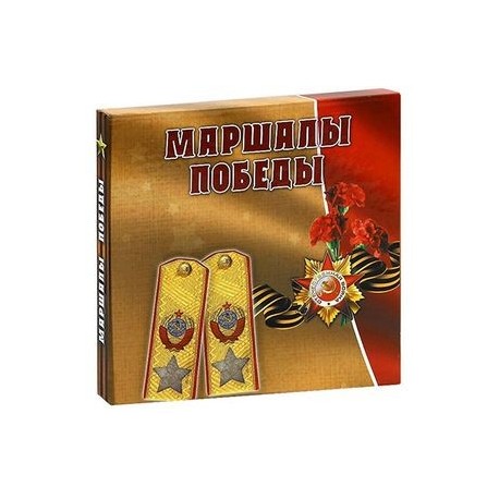 Регистрация на сайте подарки победа. Книга маршалы Победы подарочное издание. Маршалы Победы Артемов. Альбом маршалы Победы. Мемуары маршалов Победы.