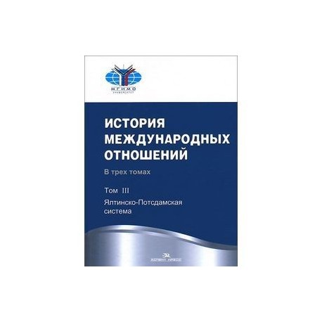 История международных отношений. Учебник. В 3 томах. Том 3. Ялтинско-Подсдамская система