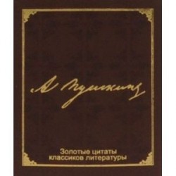 Золотые цитаты классиков литературы. А. С. Пушкин (миниатюрное издание)