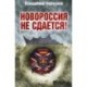 Новороссия не сдается! Барбаросса-2