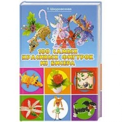 100 самых красивых фигурок из бисера