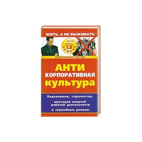 Анти корпоративная культура