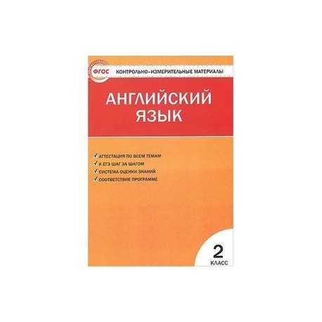 Контрольно-измерительные материалы. Английский язык. 2 класс