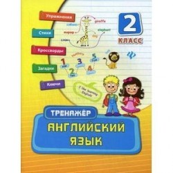 Английский язык. 2 класс.