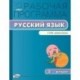 Русский язык. 3 класс. Рабочая программа к УМК В.П. Канакиной. ФГОС