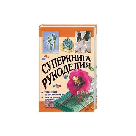 Суперкнига рукоделия