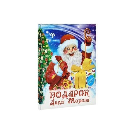 Подарок Деда Мороза (+ игра)