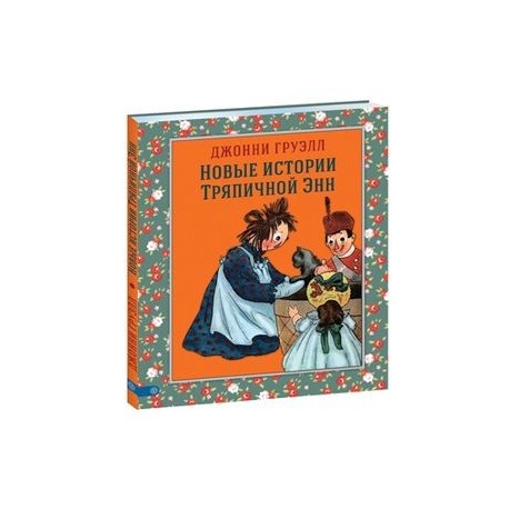 Новые истории Тряпичной Энн