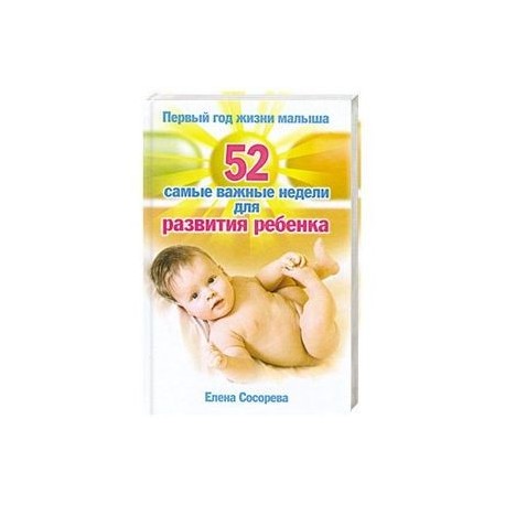 52 самые важные недели для развития ребенка