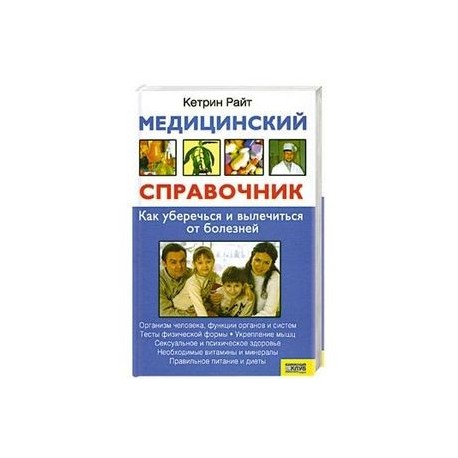 Медицинский справочник. Как уберечься и вылечиться от болезней