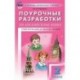 Поурочные разработки по английскому языку. 2 класс. К УМК Н.И. Быковой, Дж. Дули 'Spotlight'