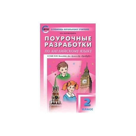 Поурочные разработки по английскому языку. 2 класс. К УМК Н.И. Быковой, Дж. Дули 'Spotlight'