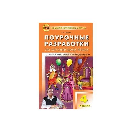 Поурочные разработки по английскому языку. 4 класс.