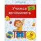 Учимся запоминать. 5-6 лет