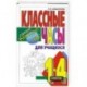 Классные часы для учащихся 1-4 классов