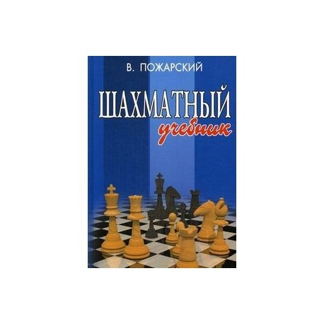 Шахматный учебник. Книга для юных шахматистов, их родителей и тренеров