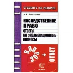 Наследственное право. Ответы на экзаменационные вопросы