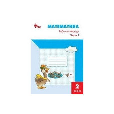 Раб тетр по математике 2 класс. Бененсон математика 2 класс рабочая тетрадь. (в 2 частях), алышева т. Раб тетр по математике 2 класс. Рабочая тетрадь.