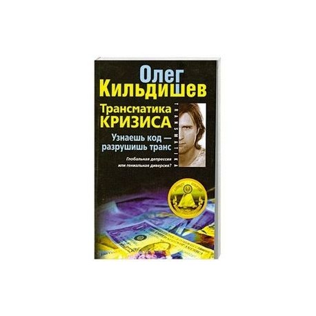 Трансматика кризиса. Узнаешь код- разрушишь транс. Глобальная депрессия или гениальная диверсия?