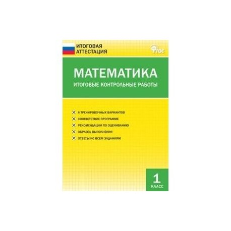 Итоговая по математике фгос 4 класс