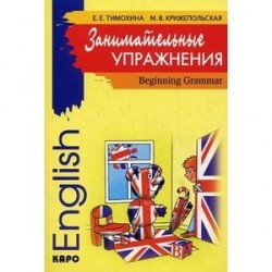 Занимательные упражнения. Грамматика английского языка для начальной школы / English Beginning Grammar