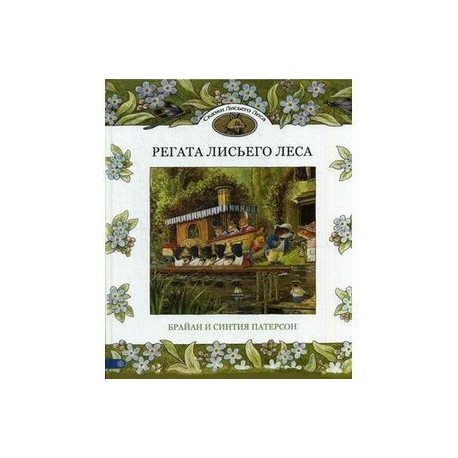 Регата Лисьего Леса. Сказки Лисьего Леса