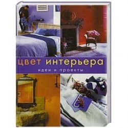 Цвет интерьера. Идеи и проекты.