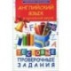 Английский язык в начальной школе: тестовые проверочные задания.